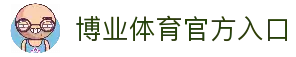 博业体育 (BOYE SPORTS)唯一官方网站